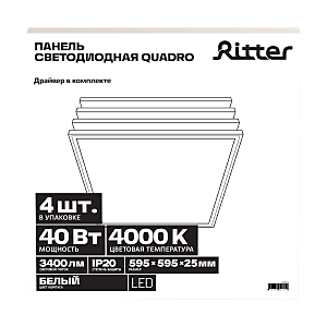 Светильники армстронг/панели Ritter Quadro 56000 5